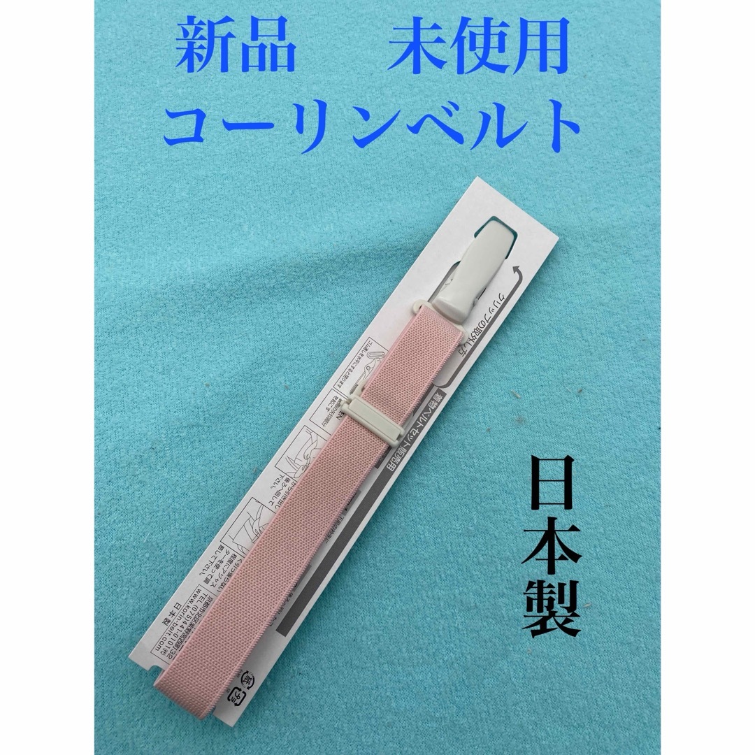 新品　未使用　コーリンベルト　日本製　ピンク　着物ベルト レディースの水着/浴衣(和装小物)の商品写真