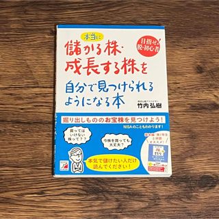 本当に儲かる株・成長する株を自分で見つけられるようになる本　竹内弘樹／著(ビジネス/経済)