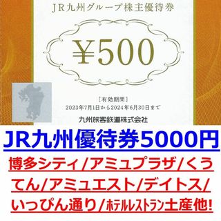 １０枚５０００円分★JR九州グループ株主優待券★鉄道株主優待券★6月末迄(その他)