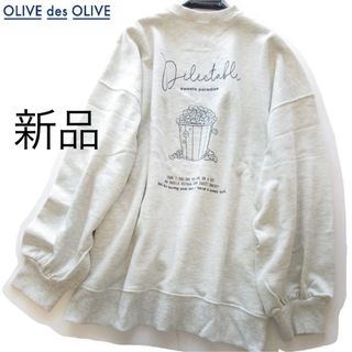 OLIVEdesOLIVE - 新品OLIVE des OLIVE ポップコーンルーズスウェットトップス/GR