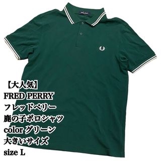 フレッドペリー(FRED PERRY)の【大人気】FRED PERRY 鹿の子 ポロシャツ L グリーン 大きいサイズ(ポロシャツ)