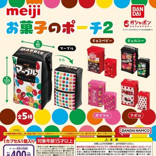 明治 お菓子のポーチ2 全5種