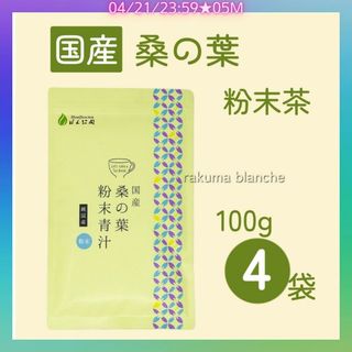 国産 桑の葉粉末青汁 100g × 4袋(健康茶)