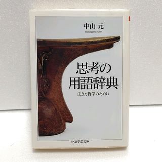 ちくま学芸文庫　思考の用語辞典 : 生きた哲学のために(その他)