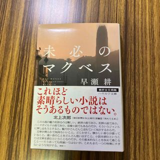 未必のマクベス　早瀬耕(文学/小説)