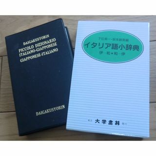 イタリア語小辞典(語学/参考書)