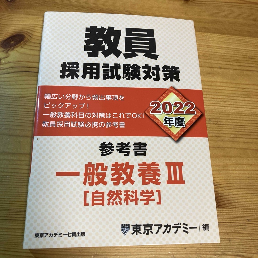 ★★教員採用試験対策参考書　一般教養３（自然科学）★★ エンタメ/ホビーの本(人文/社会)の商品写真