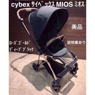 サイベックス(cybex)のcybex サイベックス MIOS ミオス ローズゴールド ブラック(ベビーカー/バギー)