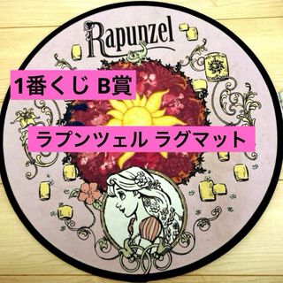 ディズニープリンセス 1番くじ B賞 ラプンツェル ラグマット