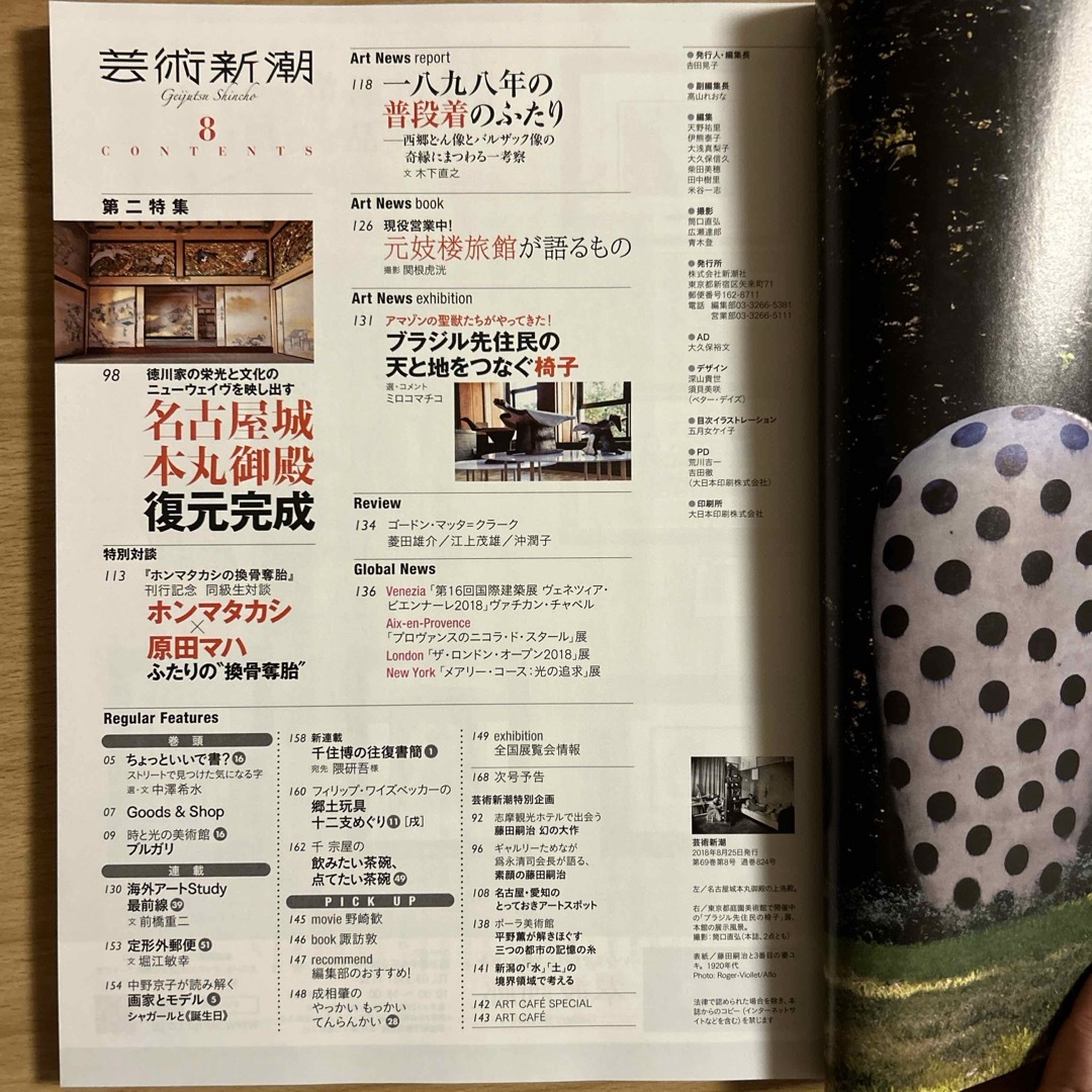 芸術新潮 藤田嗣治と５人の妻たち　2018年 08月号 [雑誌] エンタメ/ホビーの雑誌(その他)の商品写真