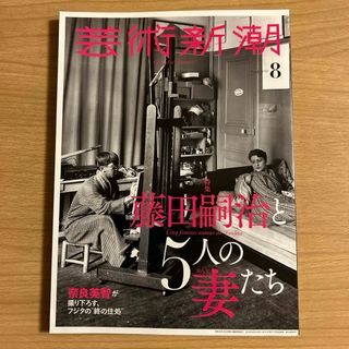 芸術新潮 藤田嗣治と５人の妻たち　2018年 08月号 [雑誌](その他)