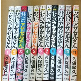 よんでますよ、アザゼルさん　1〜11巻(青年漫画)