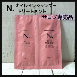 ナプラ(NAPUR)のナプラ N. オイルインシャンプー ＆トリートメント　各15ml サロン専売品(シャンプー/コンディショナーセット)