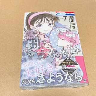 多聞くん今どっち！？ 7巻(少女漫画)