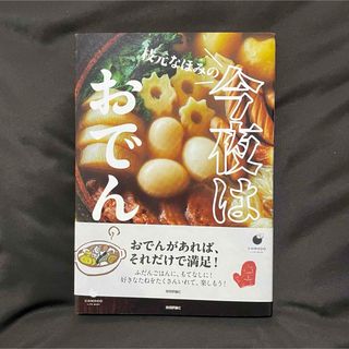 枝元なほみの今夜はおでん(料理/グルメ)