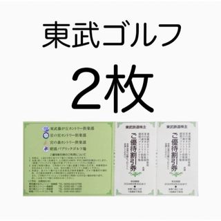 東武ゴルフ場 ご優待割引 ２枚 東武鉄道 株主優待(ゴルフ場)