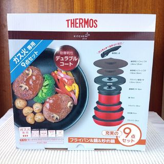 THERMOS - 【新品未開封品】  9点セット デュラブルコート 鍋フライパンセット サーモス