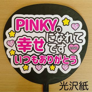 ファンサうちわ　PINKY.になれて幸せです　いつもありがとう　ピンク文字(アイドルグッズ)