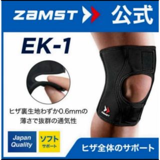 ザムスト(ZAMST)のザムスト 膝サポーター EK-1  Mサイズ　左右兼用 ZAMST(陸上競技)