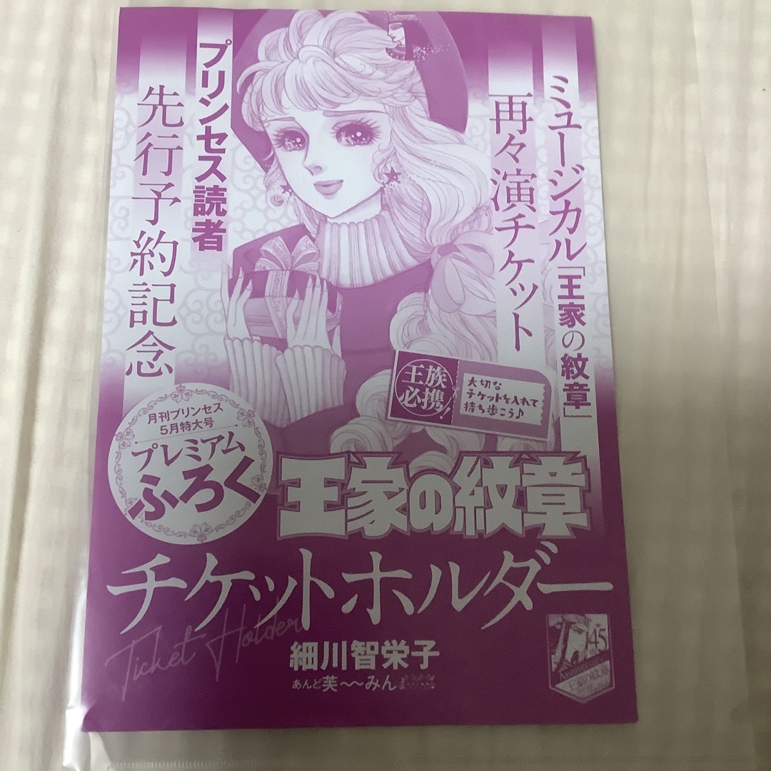 王家の紋章チケットホルダー　プリンセス、2021年5月号付録 エンタメ/ホビーの漫画(その他)の商品写真