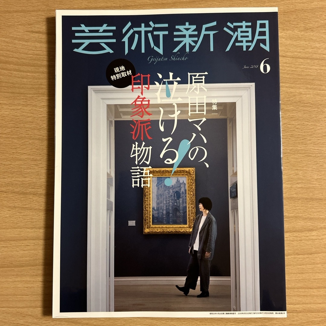 芸術新潮 原田マハの泣ける印象派物語　2018年 06月号 [雑誌] エンタメ/ホビーの雑誌(その他)の商品写真