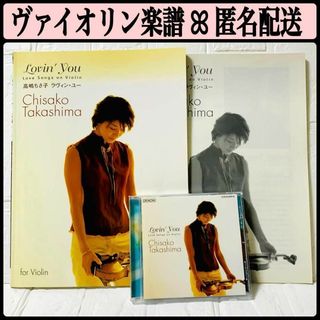  初版◆ 高嶋ちさ子 ラヴィン・ユー バイオリン 楽譜 CD付 別冊あり