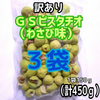 ■３袋■訳あり ＧＳピスタチオグリーンスナックピスタチオ（わさび味）a(菓子/デザート)