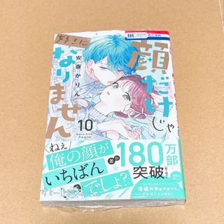 顔だけじゃ好きになりません 10巻(少女漫画)