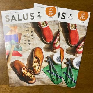 SALUS 2024年5月号 ２冊！ 未使用(アート/エンタメ/ホビー)