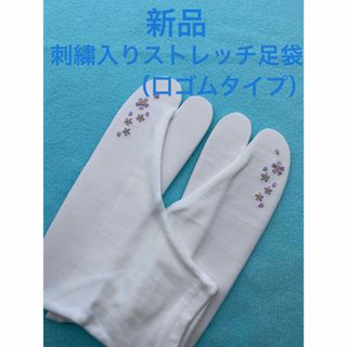 ストレッチ足袋 刺繍入り　足袋カバー　のびる足袋　刺繍足袋　ソックス足袋　成人式(和装小物)