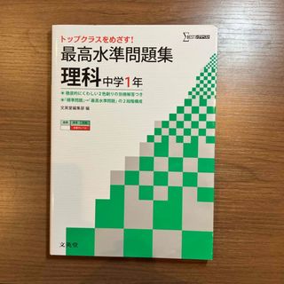 最高水準問題集理科中学１年(語学/参考書)