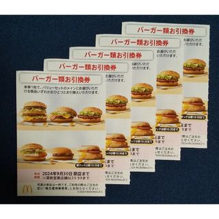 マクドナルド(マクドナルド)のマクドナルド 株主優待券（バーガー類お引換券）5枚(フード/ドリンク券)