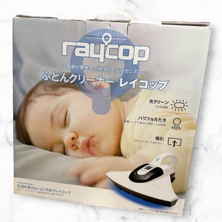 レイコップ　布団クリーナー  RAYCOP  BK-200JP(掃除機)