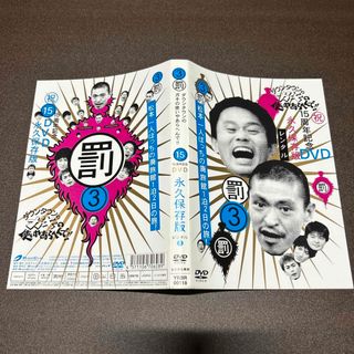 ダウンタウンのガキの使いやあらへんで 松本一人ぼっちの廃旅館1泊2日の旅 DVD(お笑い/バラエティ)