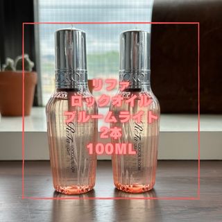 NEW リファロックオイル　ブルームライト100ml  2本セット　新品未使用品