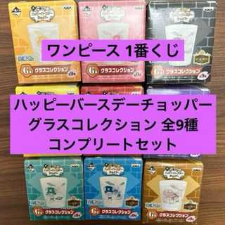 ワンピース(ONE PIECE)のワンピース 1番くじ ハッピーバースデーチョッパー グラスコレクション 全9種(グラス/カップ)