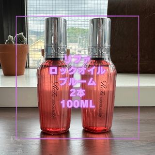 NEW リファロックオイル　ブルーム　100ml  2本セット　新品未使用品