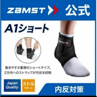 ZAMST - ザムスト 足首サポーター A1ショート  右Mサイズ ZAMST