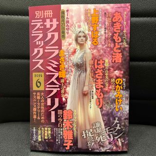 別冊 サクラミステリーデラックス 2024年 06月号 [雑誌](女性漫画)