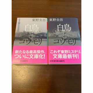 「白鳥とコウモリ　上　下」2冊セット(文学/小説)