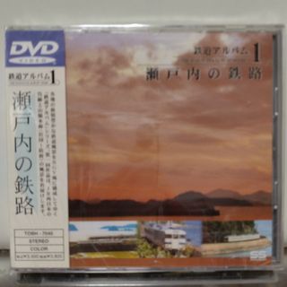 鉄道アルバム　1　「瀬戸内の鉄路」 DVD(趣味/実用)