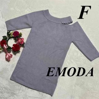 エモダ　EMODA ♡ 半袖ニット　サマーニット　トップス　F 即発送　大特価(ニット/セーター)