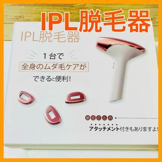 新品未使用　IPL脱毛器 99万発照射  VIO対応　アタッチメント4個付(フェイスケア/美顔器)