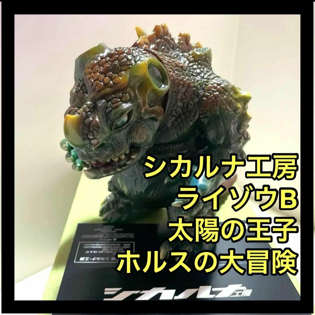 シカルナ工房 ライゾウ 太陽の王子　ホルスの大冒険