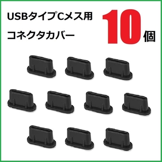 USB コネクタカバー タイプC メス用 10個 シリコン製 ブラック(PC周辺機器)