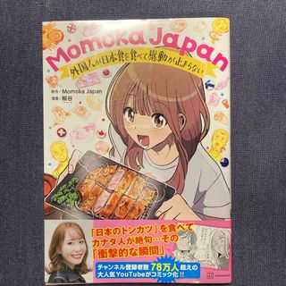 コミック　Ｍｏｍｏｋａ　Ｊａｐａｎ　モモカ　ジャパン　外国人が日本食を食べて感動(文学/小説)