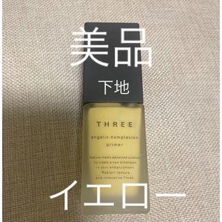 スリー(THREE)の【美品】THREE 下地　ベース　イエロー(化粧下地)