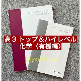 ④スタディサプリ 高3 トップ＆ハイレベル 化学 有機編 テキスト 坂田 薫先生(語学/参考書)