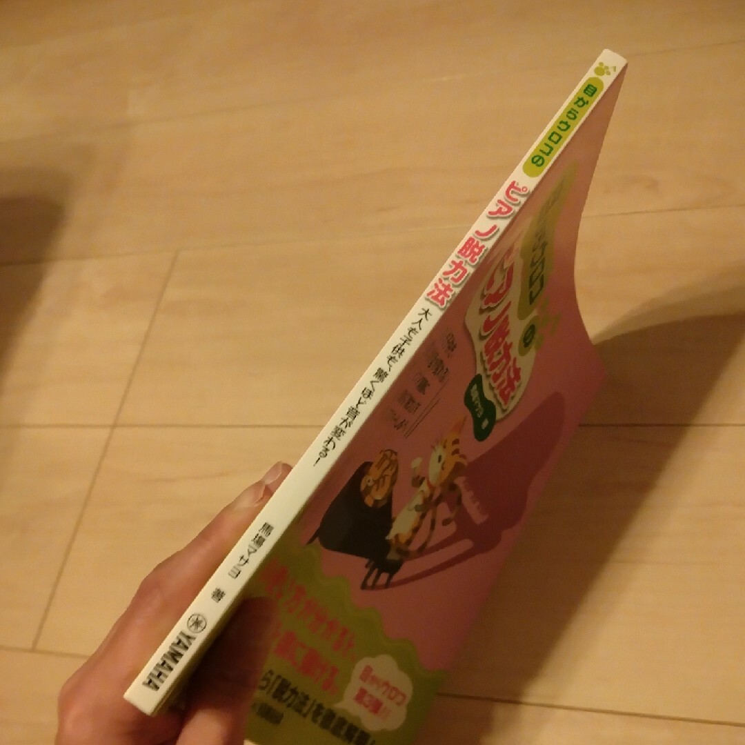 【中古】目からウロコのピアノ脱力法 / 脱力奏法 / ピアノ教則本 楽器の鍵盤楽器(ピアノ)の商品写真