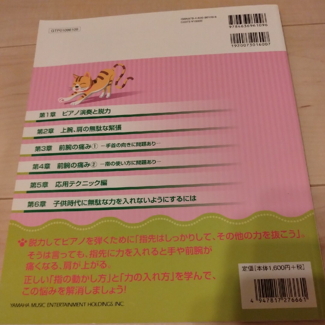 【中古】目からウロコのピアノ脱力法 / 脱力奏法 / ピアノ教則本 楽器の鍵盤楽器(ピアノ)の商品写真